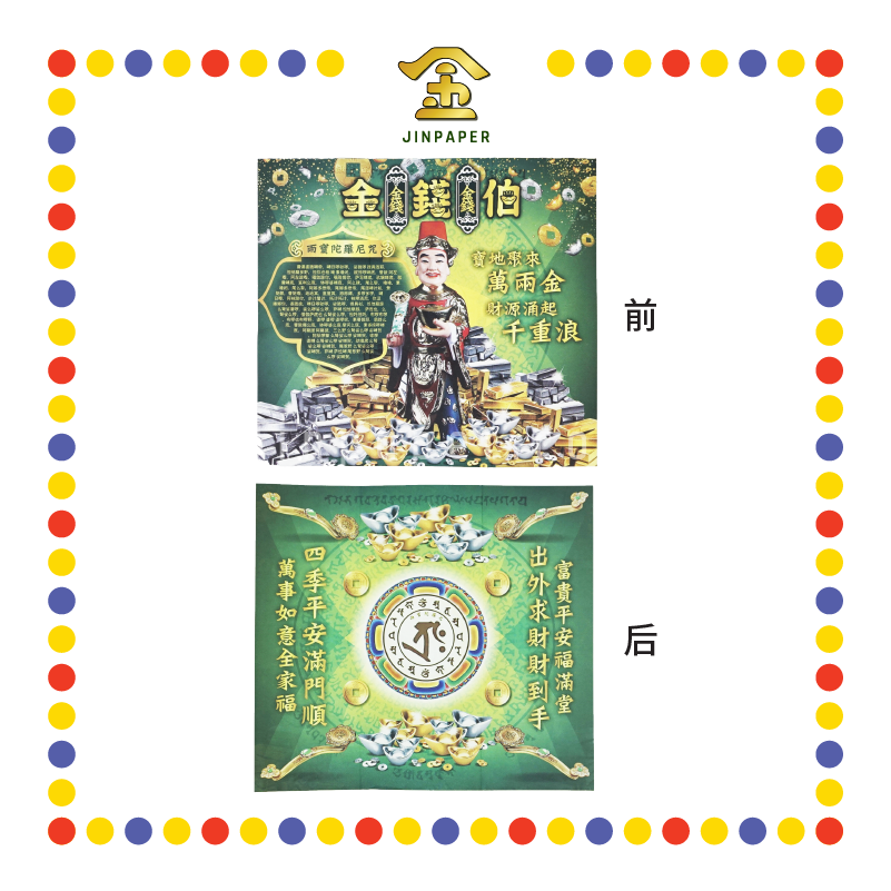 JOSS PAPER 金钱伯 (冥纸)