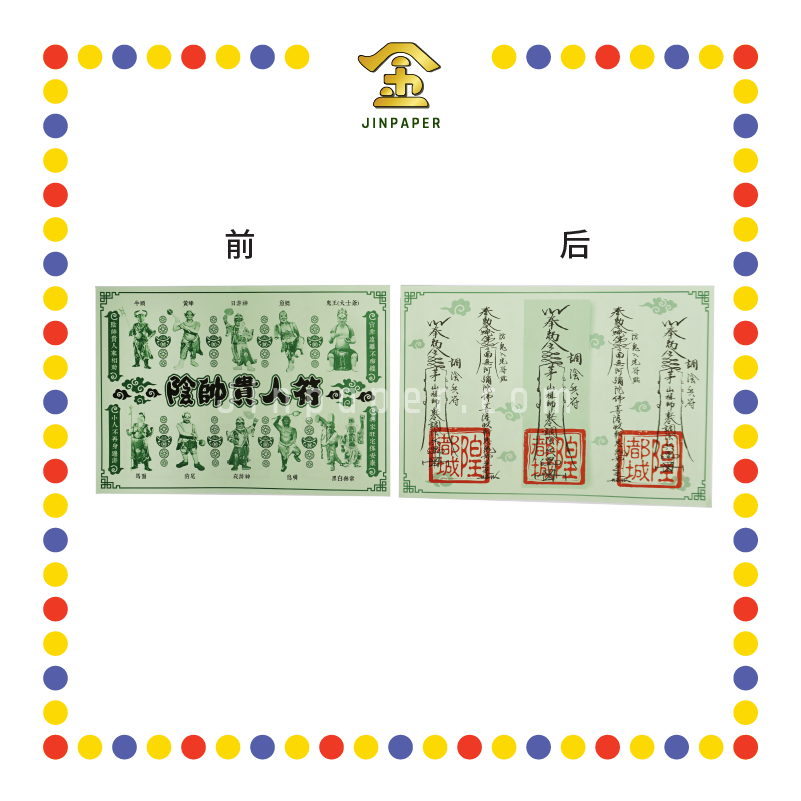 JOSS PAPER 阴帅贵人符 (冥纸)