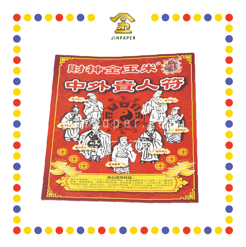 JOSS PAPER 中外贵人符 (冥纸)