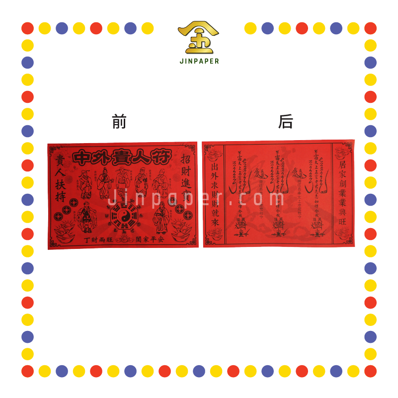JOSS PAPER 中外贵人符 (冥纸)