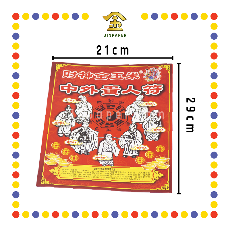 JOSS PAPER 中外贵人符 (冥纸)