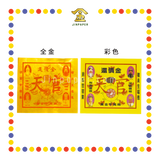 JOSS PAPER 【全金/彩色】还债金 (冥纸)