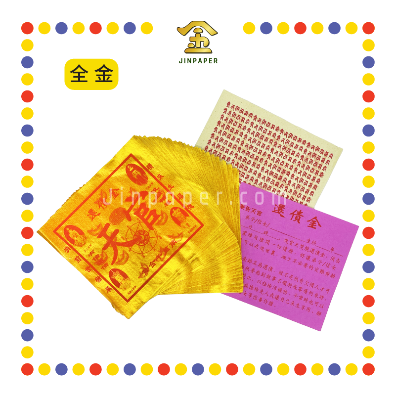 JOSS PAPER 【全金/彩色】还债金 (冥纸)