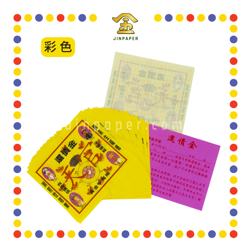 JOSS PAPER 【全金/彩色】还债金 (冥纸)