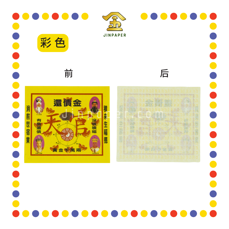 JOSS PAPER 【全金/彩色】还债金 (冥纸)