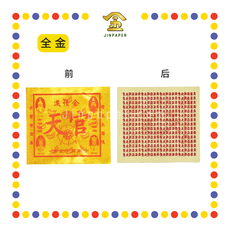 JOSS PAPER 【全金/彩色】还债金 (冥纸)