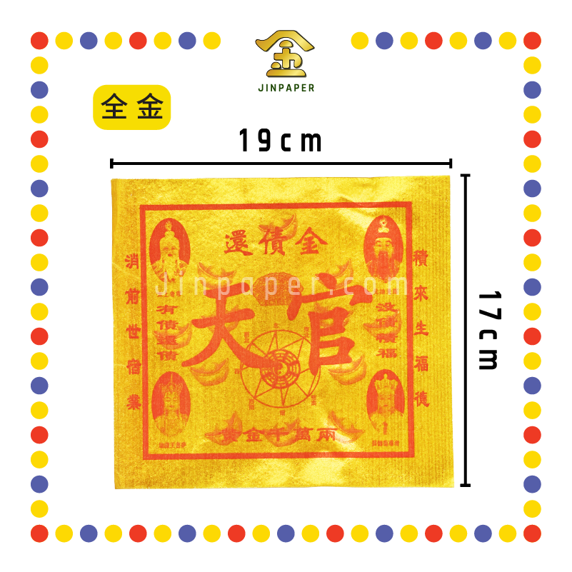 JOSS PAPER 【全金/彩色】还债金 (冥纸)