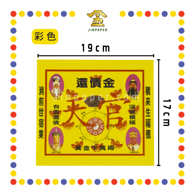 JOSS PAPER 【全金/彩色】还债金 (冥纸)