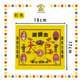 JOSS PAPER 【全金/彩色】还债金 (冥纸)