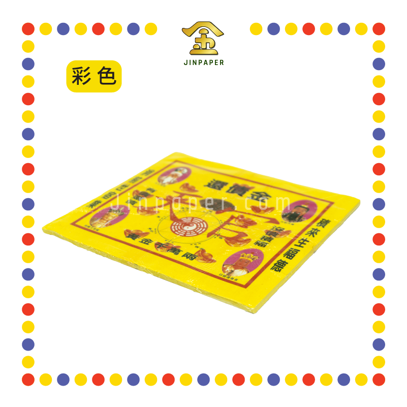 JOSS PAPER 【全金/彩色】还债金 (冥纸)