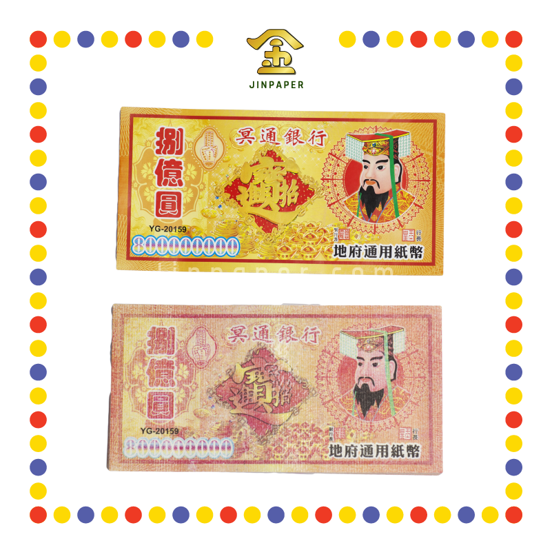 JOSS PAPER YG-20159 8亿纸字 (冥纸)