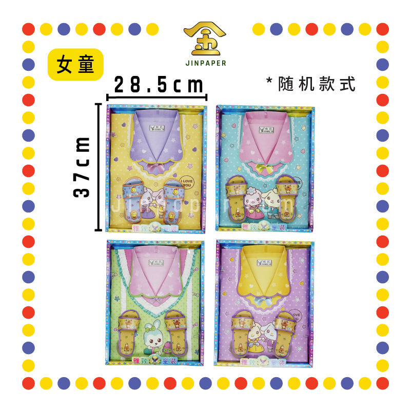 JOSS PAPER 【A425/A426】 雅致套庄【男童/女童】装 (冥纸)