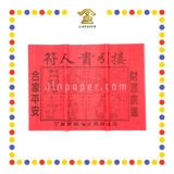JOSS PAPER 红贵人 (贵人纸)