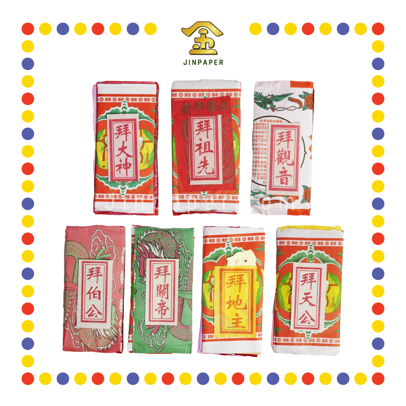 JOSS PAPER 【拜地主/拜祖先/拜大神/拜关帝/拜伯公/拜天公/拜观音】(套装)