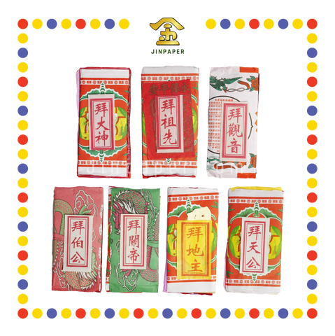 JOSS PAPER 【拜地主/拜祖先/拜大神/拜关帝/拜伯公/拜天公/拜观音】(套装)