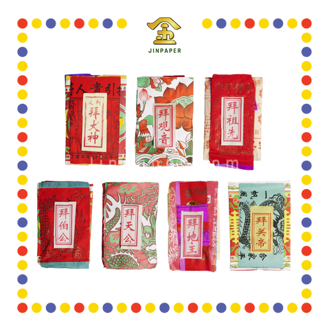 JOSS PAPER 足料【拜大神/拜观音/拜地主/拜关帝/拜大伯公/拜祖先/拜天公】(套装)