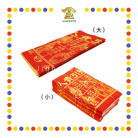JOSS PAPER 【小/大】红纸烫金 四色贵人 (贵人纸)