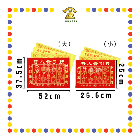 JOSS PAPER 【小/大】红纸烫金 四色贵人 (贵人纸)