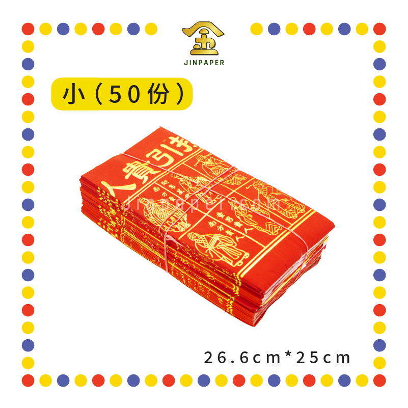 JOSS PAPER 【小/大】红纸烫金 四色贵人 (贵人纸)