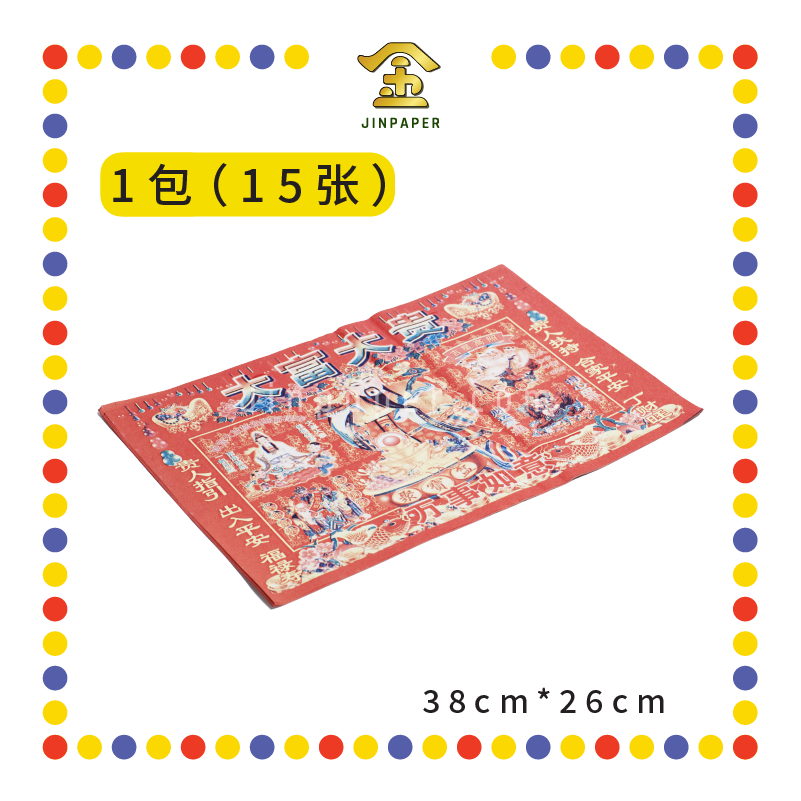 JOSS PAPER 半张彩色【招财进宝/大富大贵/有求必应/贵人到/四季平安/日日行好运】 (贵人纸)