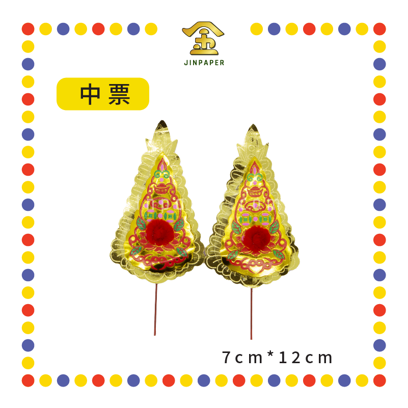 ACCESSORIES 【301 中票/303 招财/305 双公/643 小丝球旺旺来】金花