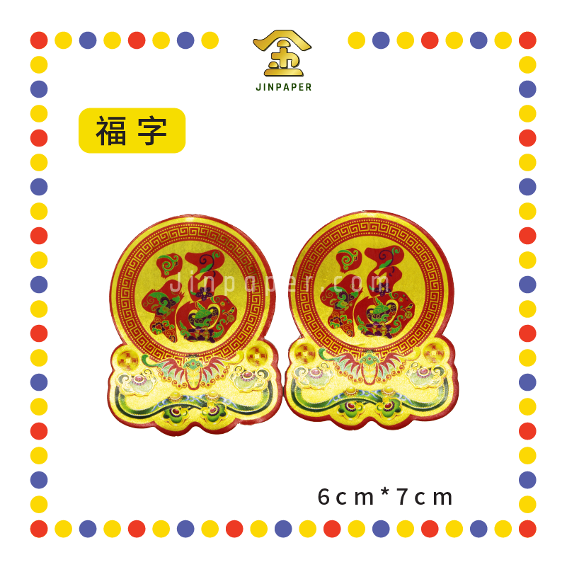 ACCESSORIES 七彩纸金花脚【旺来/聚宝盆/财神/招财进宝/福字】