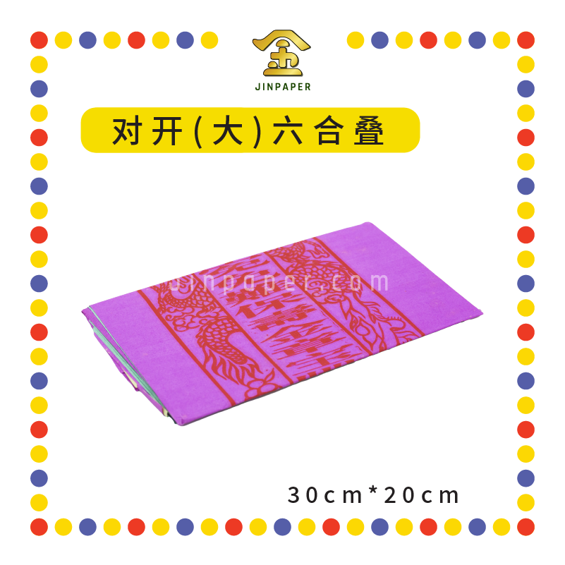 JOSS PAPER 【四开(小)/对开(大)】六合叠