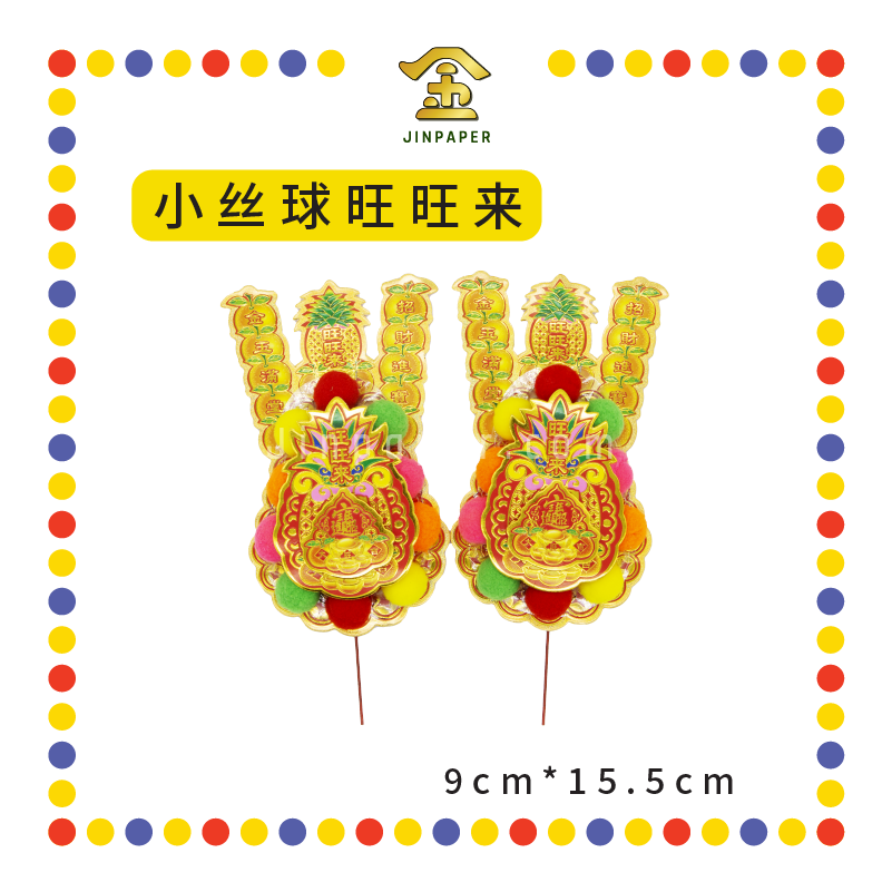 ACCESSORIES 【301 中票/303 招财/305 双公/643 小丝球旺旺来】金花