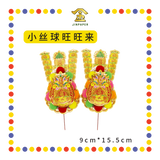 ACCESSORIES 【301 中票/303 招财/305 双公/643 小丝球旺旺来】金花