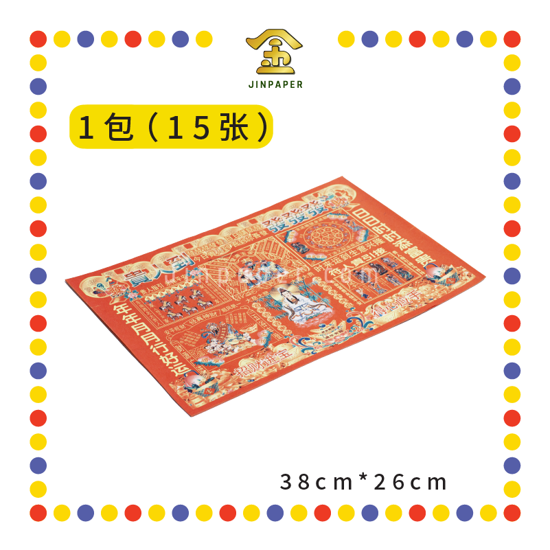 JOSS PAPER 半张彩色【招财进宝/大富大贵/有求必应/贵人到/四季平安/日日行好运】 (贵人纸)