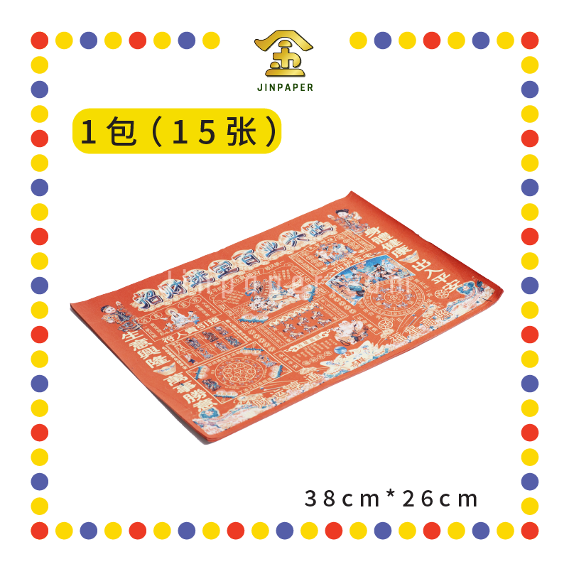 JOSS PAPER 半张彩色【招财进宝/大富大贵/有求必应/贵人到/四季平安/日日行好运】 (贵人纸)