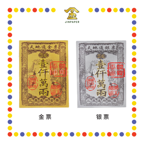 JOSS PAPER 天地通一千万两【金票/银票】