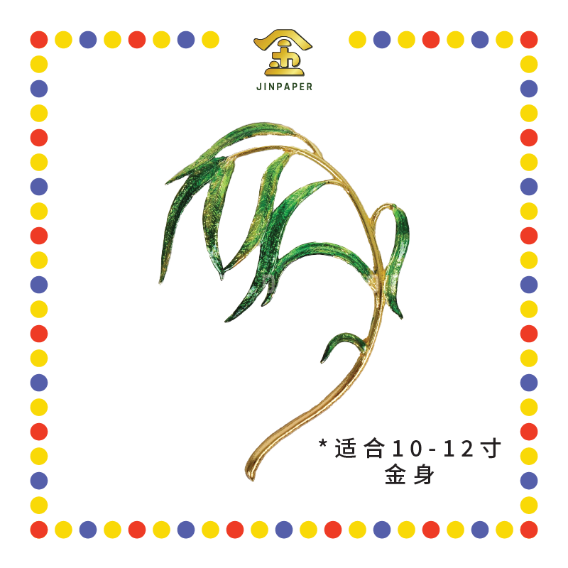 STATUE ACCESSORIES 小号 合金绿色柳枝