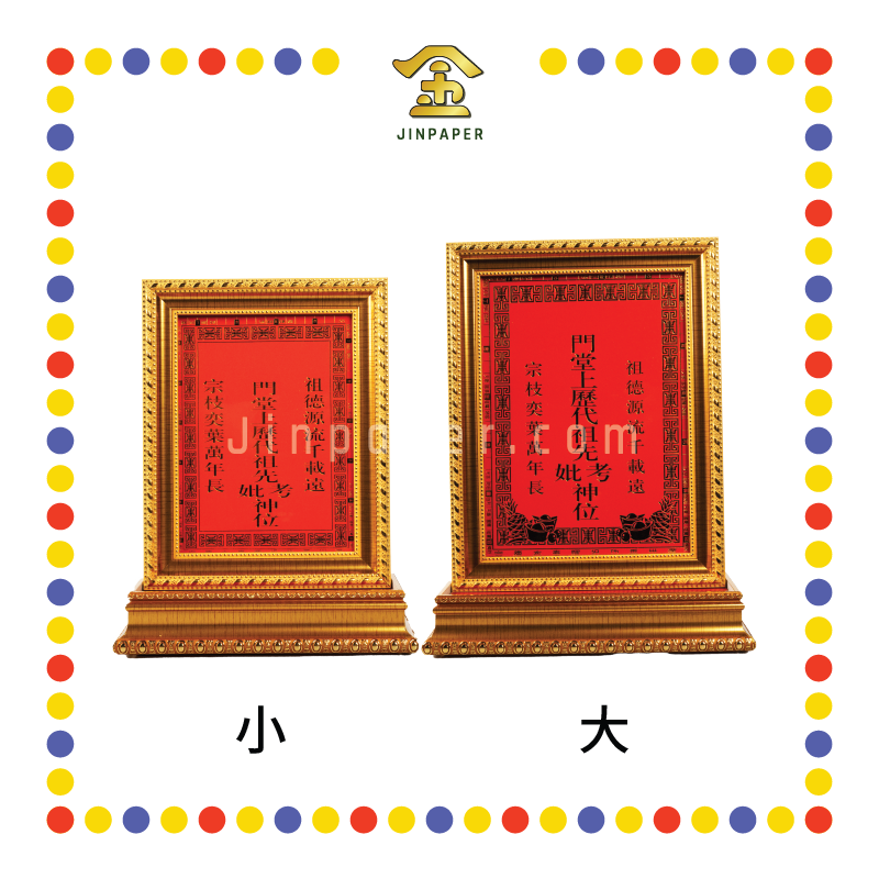 ANCESTOR TABLET 风水祖先牌连脚【小/大】