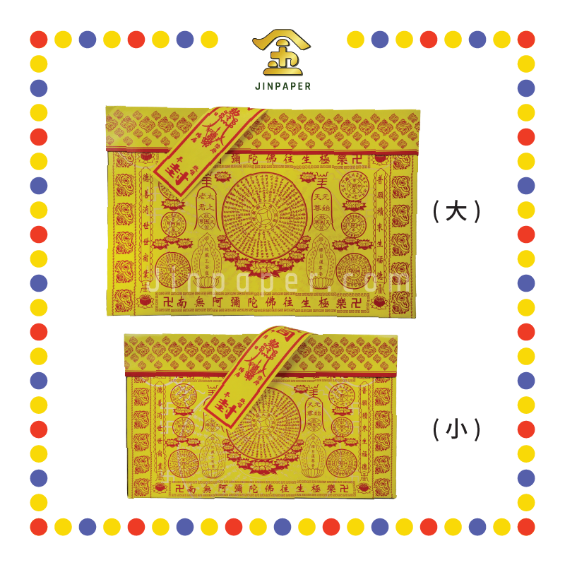 JOSS PAPER 新款往生箱【大/小】
