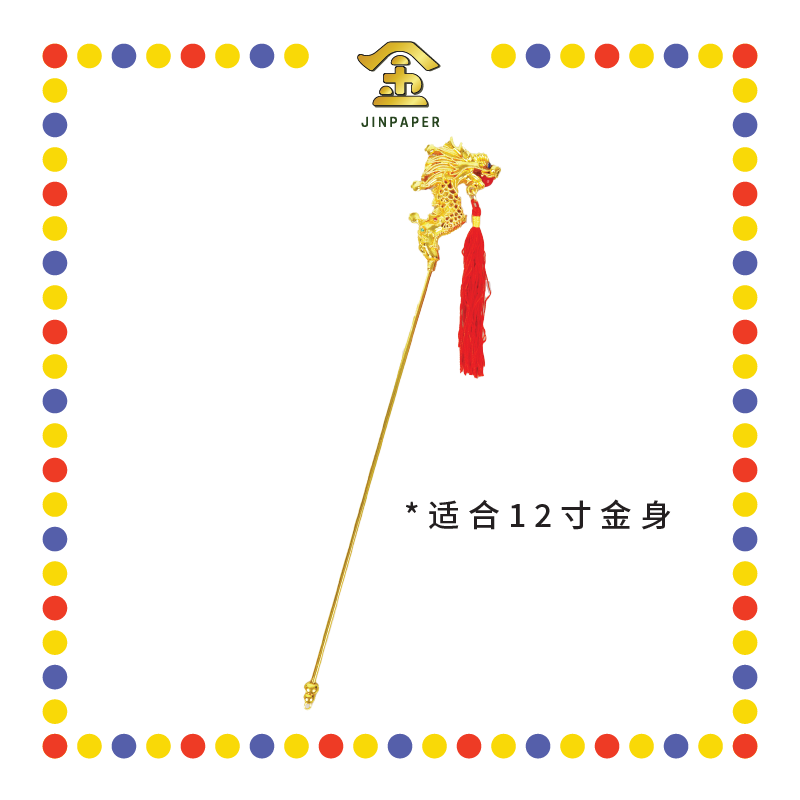 STATUE ACCESSORIES 12寸 精工镀金龍拐