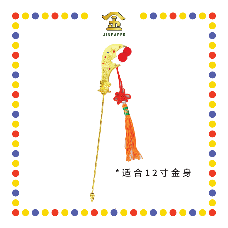 STATUE ACCESSORIES 12寸 精工镀金关刀