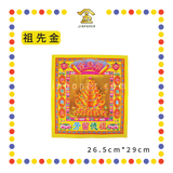 JOSS PAPER 12寸靓纸烫金(新)七彩金【观音/地主/拿督/关帝/财神/天宫/伯公/祖先/旺财】