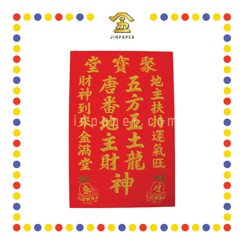 GOD TABLET 12''x18'' 大 地/财 旺来地主牌