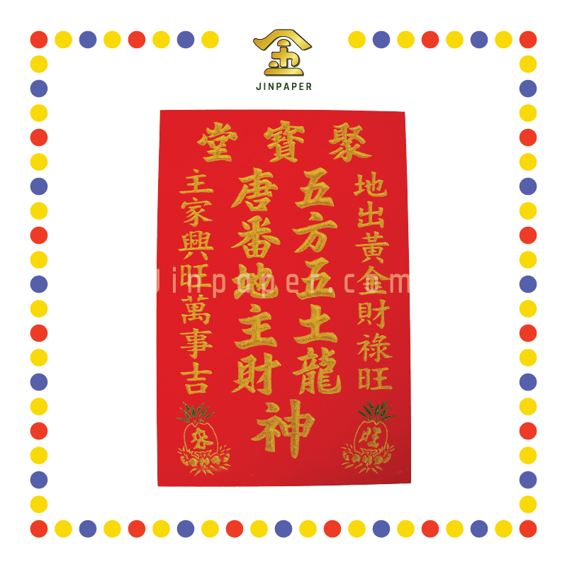 GOD TABLET 12''x18'' 大 主/興 旺来地主牌