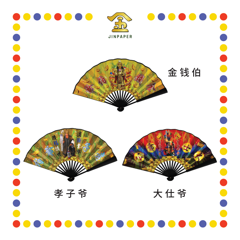 PRAYING GROCERIES 13寸【金钱伯/孝子爷/大仕爷】五鬼扇子