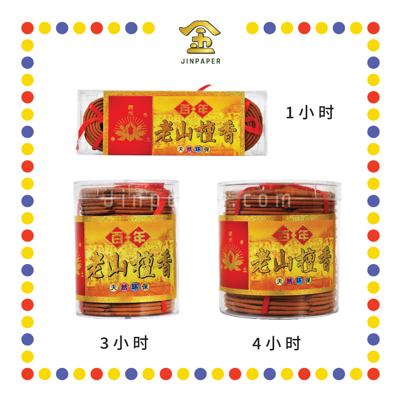 INCENSE COIL【1小时/3小时/4小时】老山檀盘香