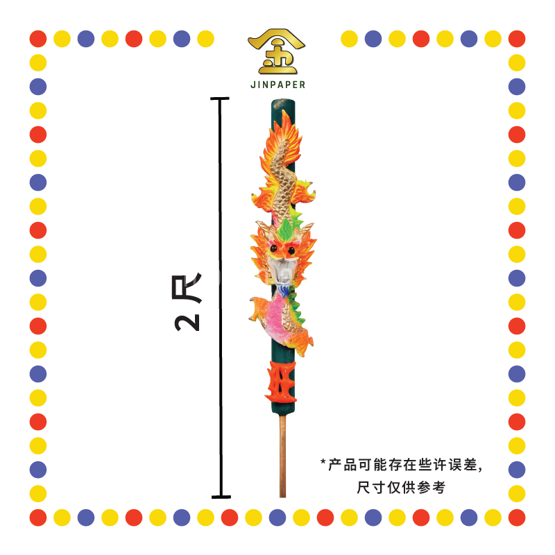 JOSS STICK 2尺 绿皮彩龙香仔