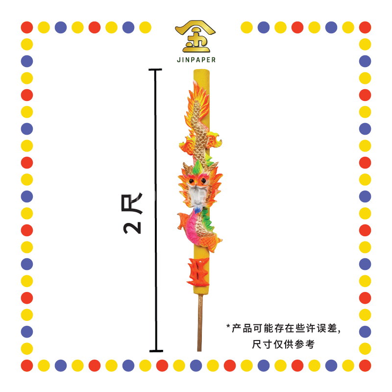 JOSS STICK 2尺 黄皮彩龙香仔