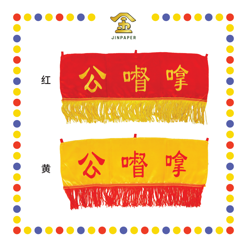 CLOTH EMBROIDERY 24'' 绣拿督公彩【红/黄】