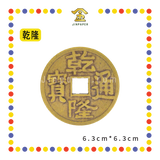 BRASS COINS 大铜钱【顺治/康熙/雍正/乾隆/嘉庆】