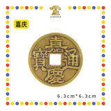 BRASS COINS 大铜钱【顺治/康熙/雍正/乾隆/嘉庆】