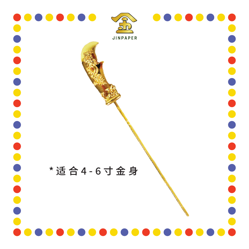 STATUE ACCESSORIES 4寸 锌合金关刀(普通款)