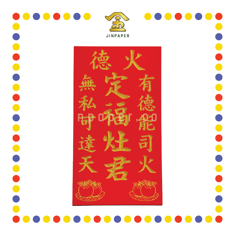 GOD TABLET 9''x16'' 小灶君牌 定/福 双橘