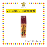 JOSS STICK 【25.5cm/30.5cm】 0.8脚澳檀香 (小香)